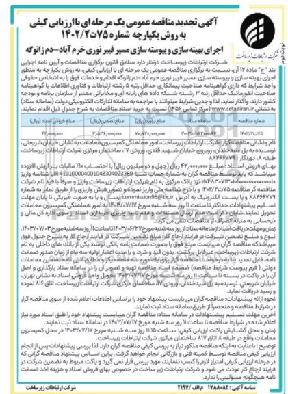 تجدید مناقصه اجرای بهینه سازی و پیوسته سازی مسیر فیبر نوری ​​​​​​​نوبت دوم 