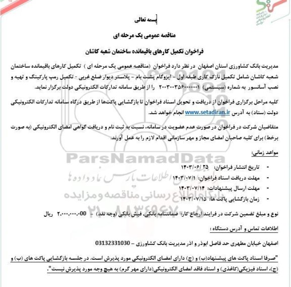 فراخوان تکمیل کارهای باقیمانده ساختمان شعبه 