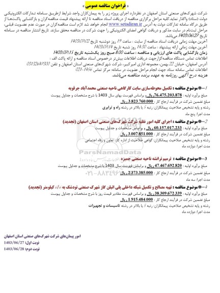 مناقصه تکمیل محوطه سازی سایت کارگاهی ناحیه صنعتی ....