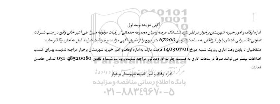 مزایده ششدانگ عرصه و اعیان مجموعه خدماتی از رقبات موقوفه