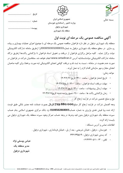 مناقصه عمومی اجرای عملیات بهسازی و پیاده رو سازی در سطح منطقه یک