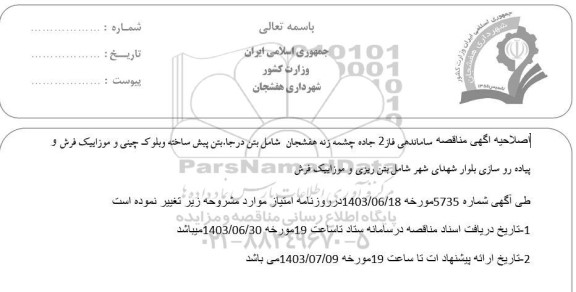 اصلاحیه آگهی مناقصه ساماندهی فاز 2 جاده چشمه زنه ...