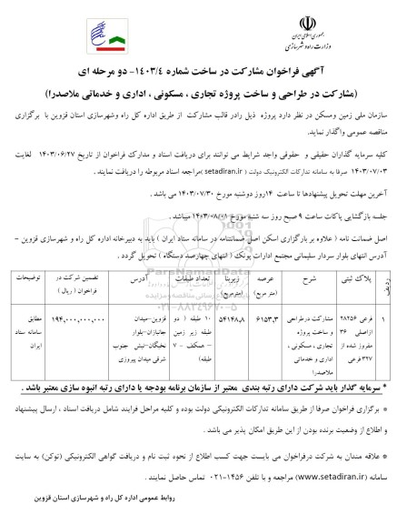 فراخوان مشارکت در طراحی و ساخت پروزه تجاری، مسکونی، اداری و خدماتی