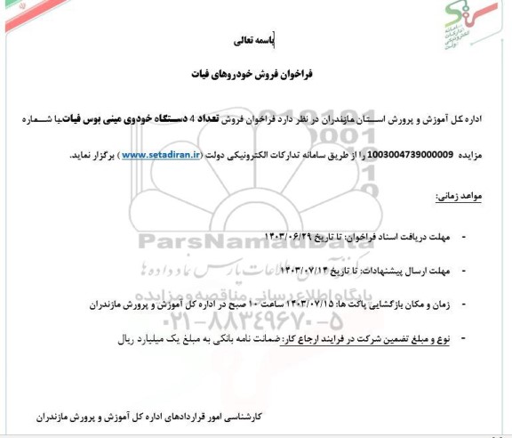 مزایده فروش تعداد 4 دستگاه خودروی مینی بوس فیات