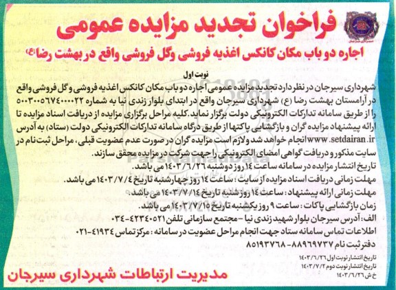 تجدید مزایده اجاره دو باب مکان کانکس اغذیه فروشی و گل فروشی واقع در بهشت رضا (ع)  