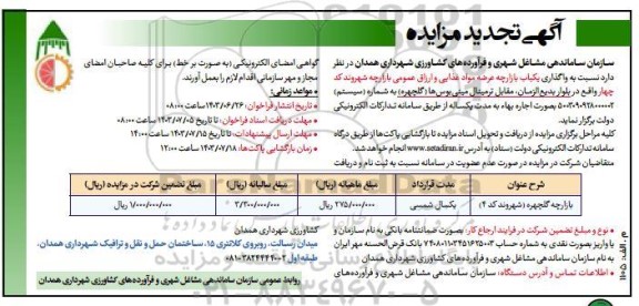 تجدید مزایده واگذاری یک باب بازارچه عرضه مواد غذایی و ارزاق عمومی