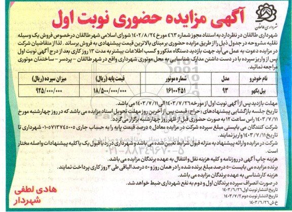 مزایده حضوری فروش یک وسیله نقلیه بیل بکهو 
