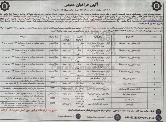 مناقصه و مزایده فراخوان عمومی شناسایی، ارزیابی و جذب سرمایه گذار جهت اجرای پروژه های مشارکتی