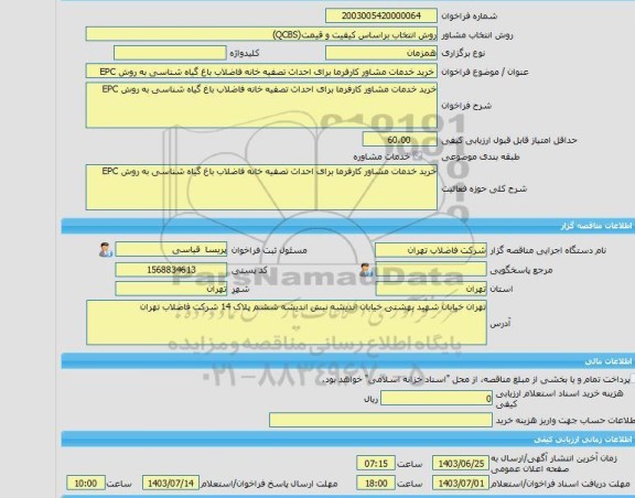 مناقصه، خرید خدمات مشاوره خرید خدمات مشاور کارفرما برای احداث تصفیه خانه فاضلاب باغ گیاه شناسی به روش EPC