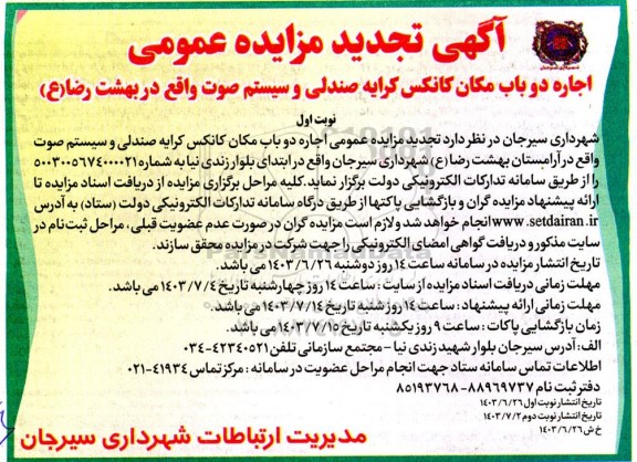 تجدید مزایده اجاره دو باب مکان کانکس کرایه صندلی و سیستم صوت 