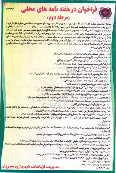 فراخوان  کلیه خدمات خودرویی بار در حوزه عملیات اجرایی اداری کارشناسی و با رعایت قوانین و تعرفه های ابلاغی- نوبت دوم 