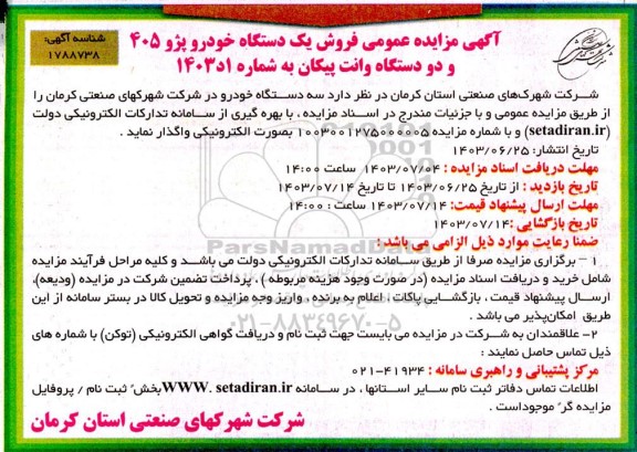 آگهی مزایده عمومی فروش یک دستگاه خودرو پژو 405