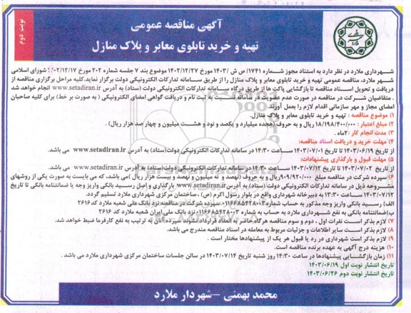 مناقصه عمومی تهیه و خرید تابلوی معابر و پلاک منازل- نوبت دوم