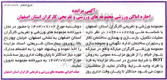 آگهی مناقصه ،مزایده واگذاری  عملیات تکمیل بازسازی و بهسازی ساختمان 