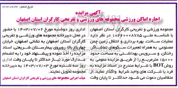 آگهی مناقصه ، مزایده واگذاری  عملیات ساخت ، بهره برداری و انتقال زمین چمن مصنوعی 