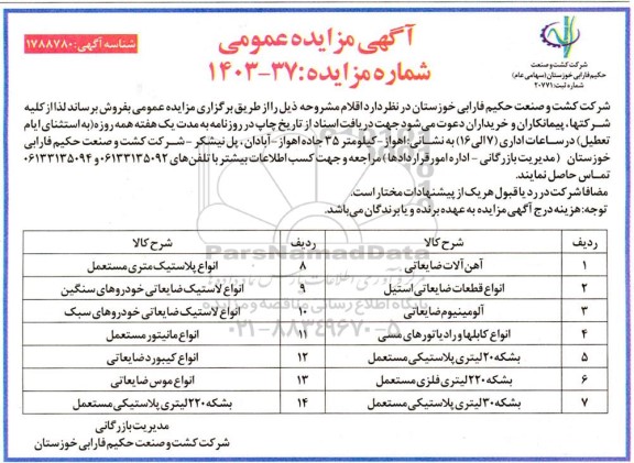 مزایده آهن آلات ضایعاتی و ...