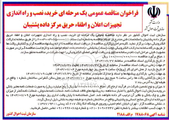 مناقصه عمومی یک مرحله ای ،خرید نصب و راه اندازی تجهیزات اعلان و اطفاء حریق مرکز داده پشتیبان