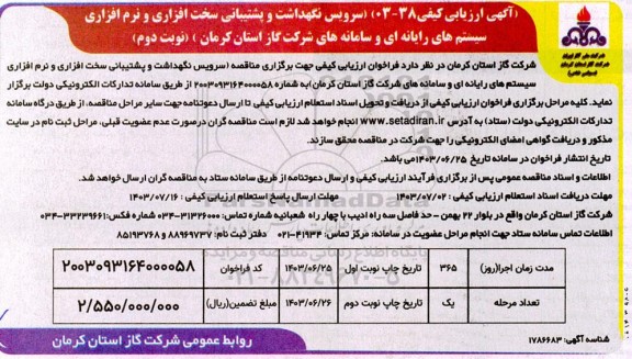 مناقصه سرویس نگهداشت و پشتیبانی سخت افزاری و نرم افزاری سیستم های رایانه ای و سامانه های شرکت گاز- نوبت دوم 