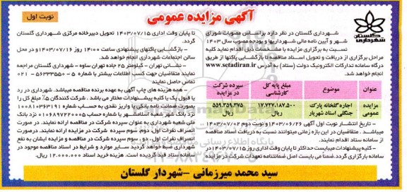 آگهی مزایده عمومی  اجاره گلخانه پارک جنگلی استاد شهریار