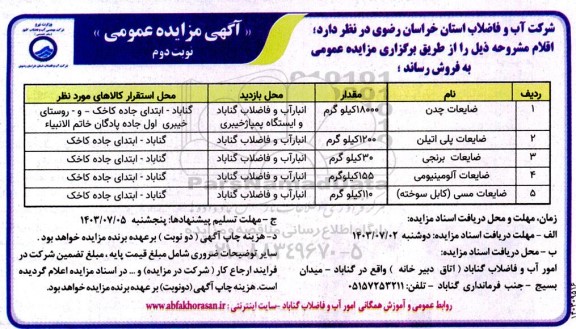 مزایده فروش اقلام شامل : ضایعات چدن و... - نوبت دوم