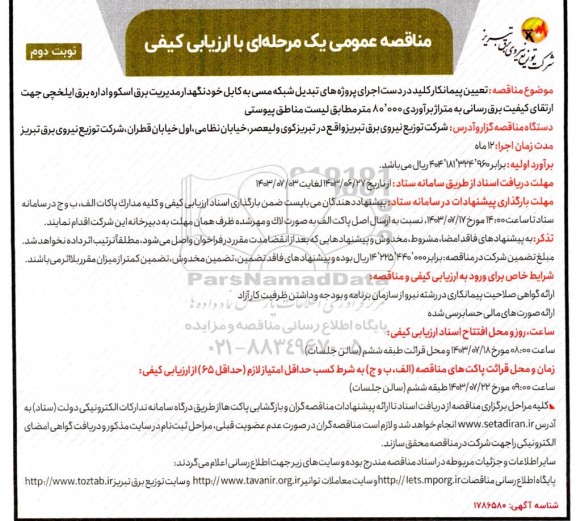 مناقصه تعیین پیمانکار کلید در دست اجرای پروژه های تبدیل شبکه مسی به کابل خودنگهدار / نوبت دوم