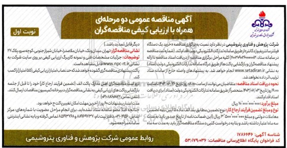 مناقصه یک دستگاه فیلتر سانتریفیوژ دکانتر