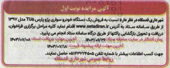 مزایده فروش یک دستگاه خودروی سواری پژو پارس