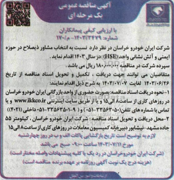 مناقصه انتخاب مشاور ذیصلاح در حوزه ایمنی و آتش نشانی 
