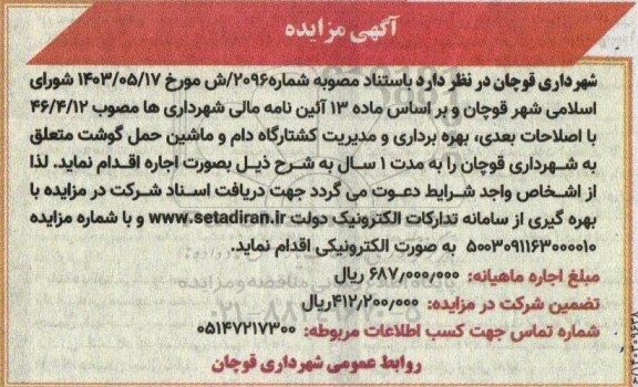 مزایده بهره برداری و مدیریت کشتارگاه دام و ماشین حمل گوشت