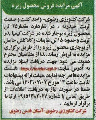 مزایده فروش محصول زیره 