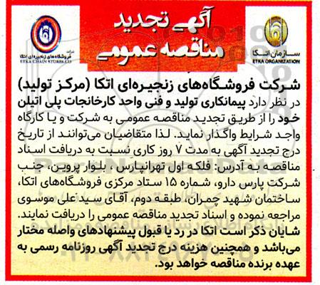 تجدید مناقصه  پیمانکاری تولید و فنی واحد کارخانجات پلی اتیلن