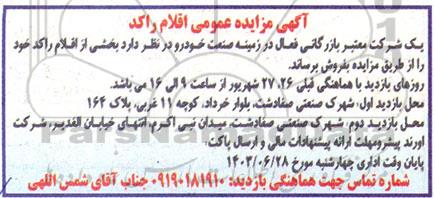 مزایده عمومی اقلام راکد