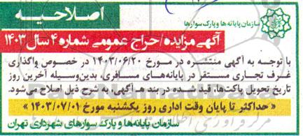 اصلاحیه مزایده/ حراج اجاره غرف تجاری مستقر در پایانه های مسافری