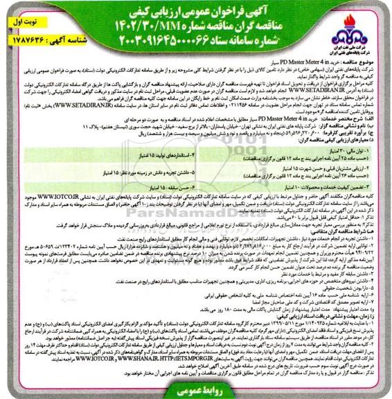 مناقصه خرید PD Master Meter 4 in سیار 