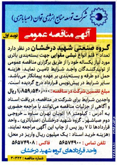 آگهی مناقصه عمومی تامین تعداد 2 قلم انواع نبشی مقوایی