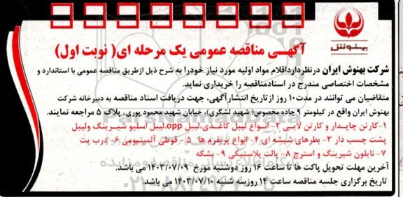 مناقصه کارتن چاپدار و کارتن لایی ....