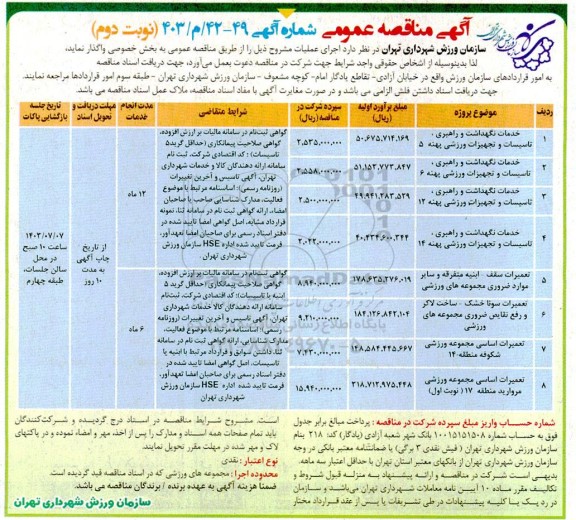 مناقصه خدمات نگهداشت و راهبری، تاسیسات و تجهیزات ورزشی....