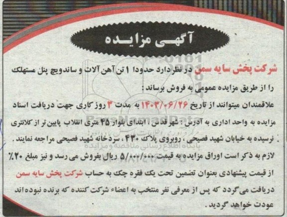مزایده حدودا یک تن آهن آلات و ساندویچ پنل مستهلک