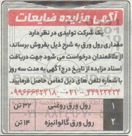 آگهی مزایده ضایعات...