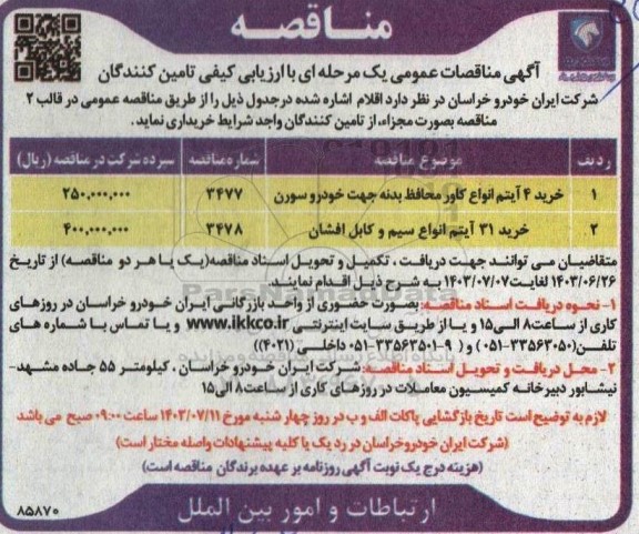 مناقصه خرید 4 آیتم انواع کاور محافظ بدنه جهت خودرو سورن ...