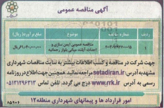 مناقصه عمومی ایمن سازی و احداث آیلند میانی بلوار رحمانیه