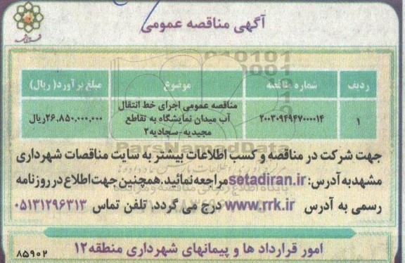 مناقصه عمومی اجرای خط انتقال آب میدان نمایشگاه به تقاطع مجیدیه - سجادیه 2