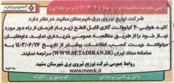 مناقصه خرید کلید هوایی 20 کیلوولت گازی قابل قطع زیر بار فرمان از راه دور تجدید