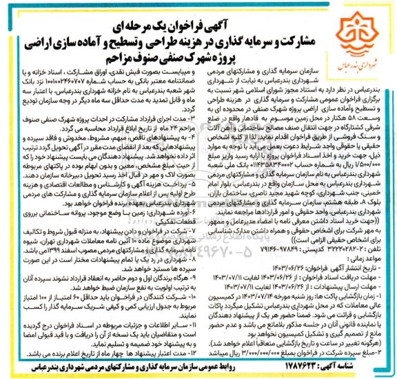 فراخوان مشارکت و سرمایه گذاری در هزینه طراحی و تسطیح و آماده سازی اراضی پروژه شهرک صنفی صنوف مزاحم