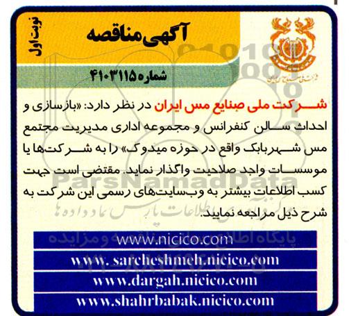 مناقصه بازسازی و احداث سالن کنفرانس و مجموعه اداری