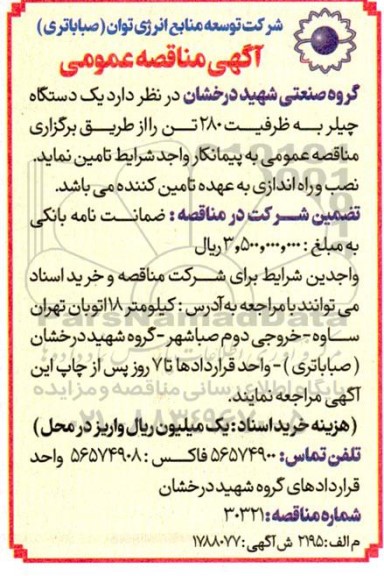 مناقصه یک دستگاه چیلر به ظرفیت 280 تن 