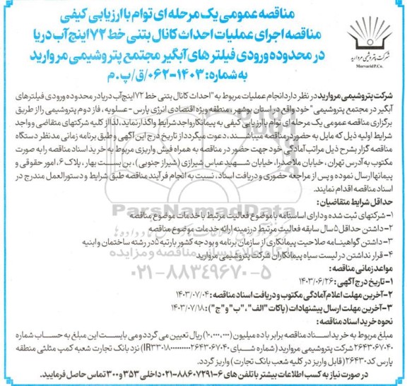 مناقصه اجرای عملیات احداث کانال بتنی خط 72 اینچ آب دریا در محدوده ورودی فیلترهای آبگیر مجتمع