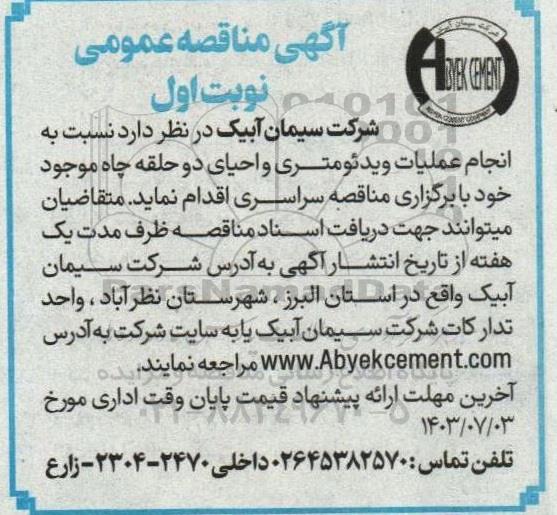 مناقصه انجام عملیات ویدئومتری و احیای دو حلقه چاه