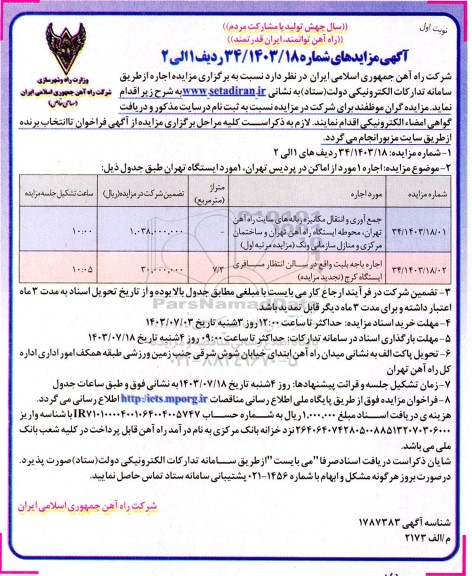 مزایده اجاره 1 مورد اماکن در پردیس....