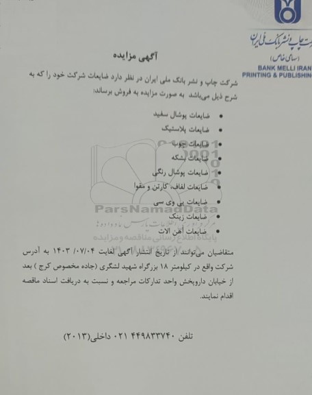 مزایده فروش ضایعات ...
